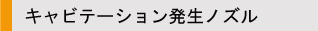 キャビテーション発生ノズル