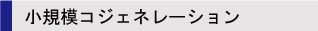 小規模コジェネレーション