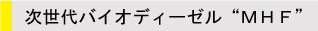 次世代バイオディーゼル“MHF”