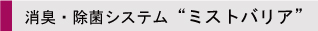 消臭・除菌システム“ミストバリア”