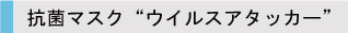 抗菌マスク“ウイルスアタッカー”