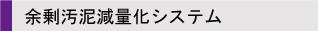 余剰汚泥減量化システム